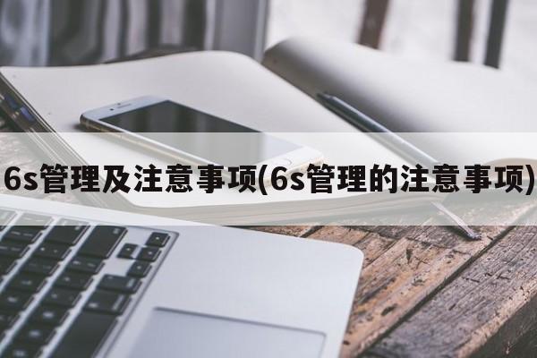 6s管理及注意事项(6s管理的注意事项)