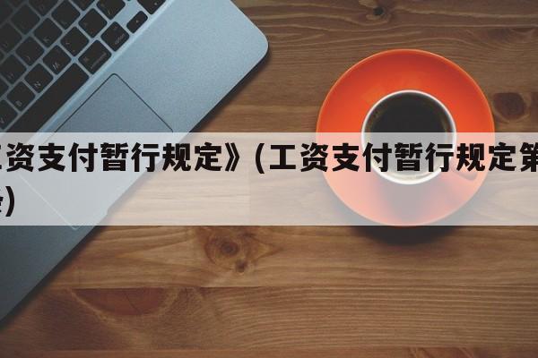 工资支付暂行规定》(工资支付暂行规定第9条)