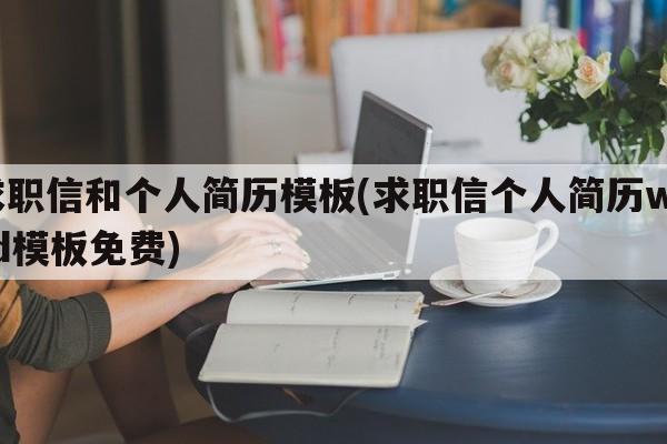 求职信和个人简历模板(求职信个人简历word模板免费)