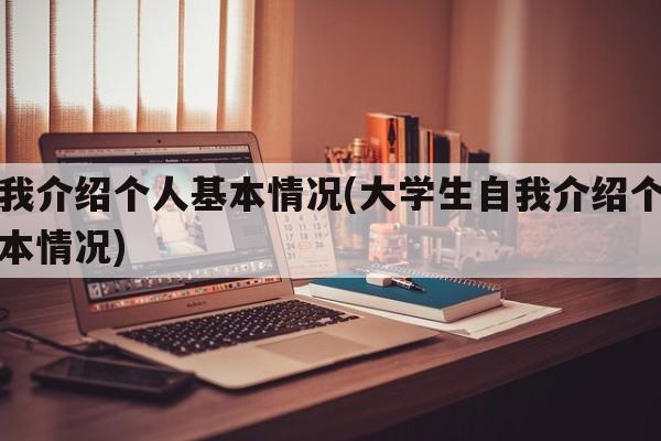 自我介绍个人基本情况(大学生自我介绍个人基本情况)