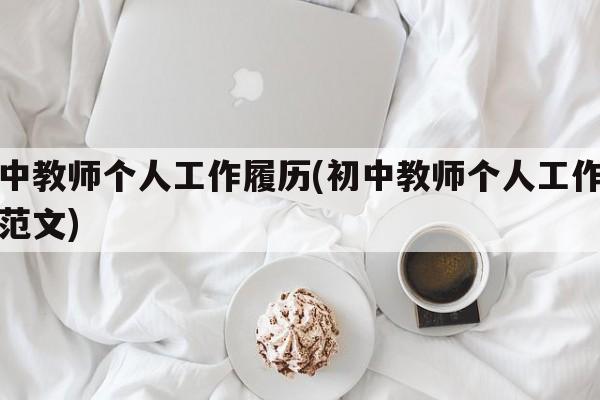 初中教师个人工作履历(初中教师个人工作履历范文)