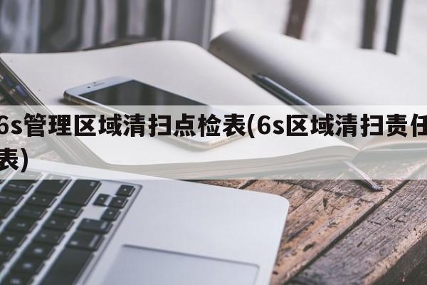 6s管理区域清扫点检表(6s区域清扫责任表)