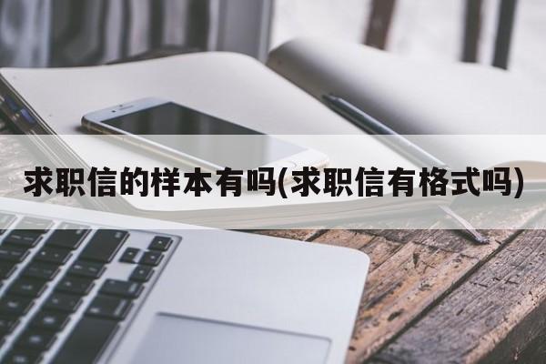 求职信的样本有吗(求职信有格式吗)